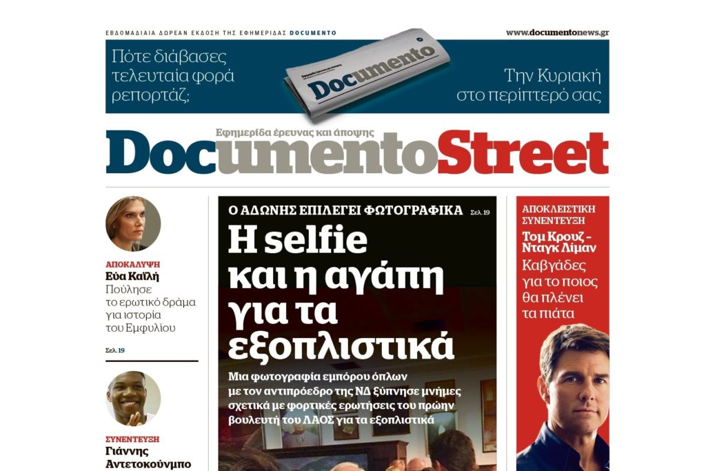 Έρχεται το Documento Street – Ακόμη ένα Documento