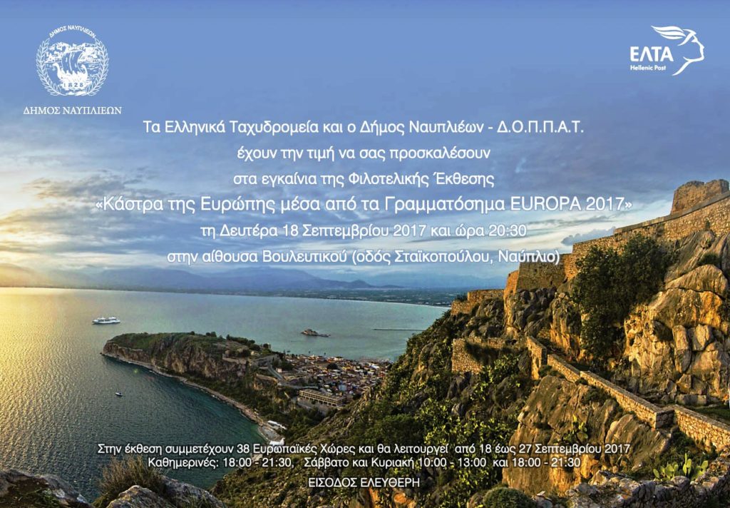 ΕΛΤΑ-Δήμος Ναυπλιαίων: Φιλοτελική Έκθεση  «Κάστρα της Ευρώπης μέσα από τα Γραμματόσημα EUROPA 2017»