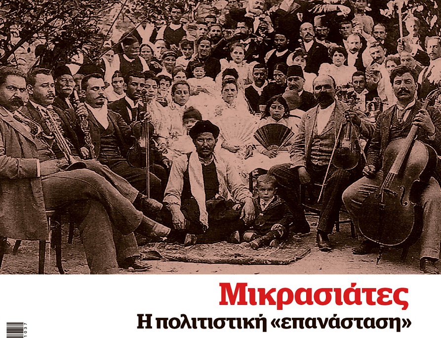 Οι Μικρασιάτες και η πολιτιστική τους «επανάσταση», στο HOTDOC HISTORY που κυκλοφορεί την Κυριακή με το Documento