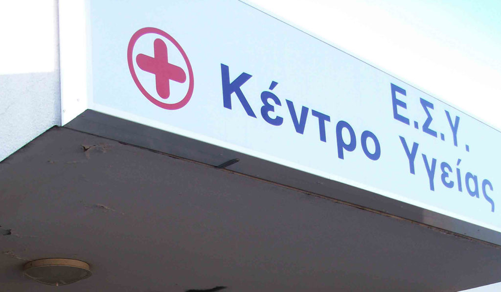 Νέο Κέντρο Υγείας στο Κερατσίνι