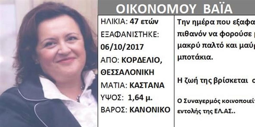 Θεσσαλονίκη: Αγνοείται 47χρονη καθηγήτρια – Επρόκειτο να συναντήσει την κόρη της