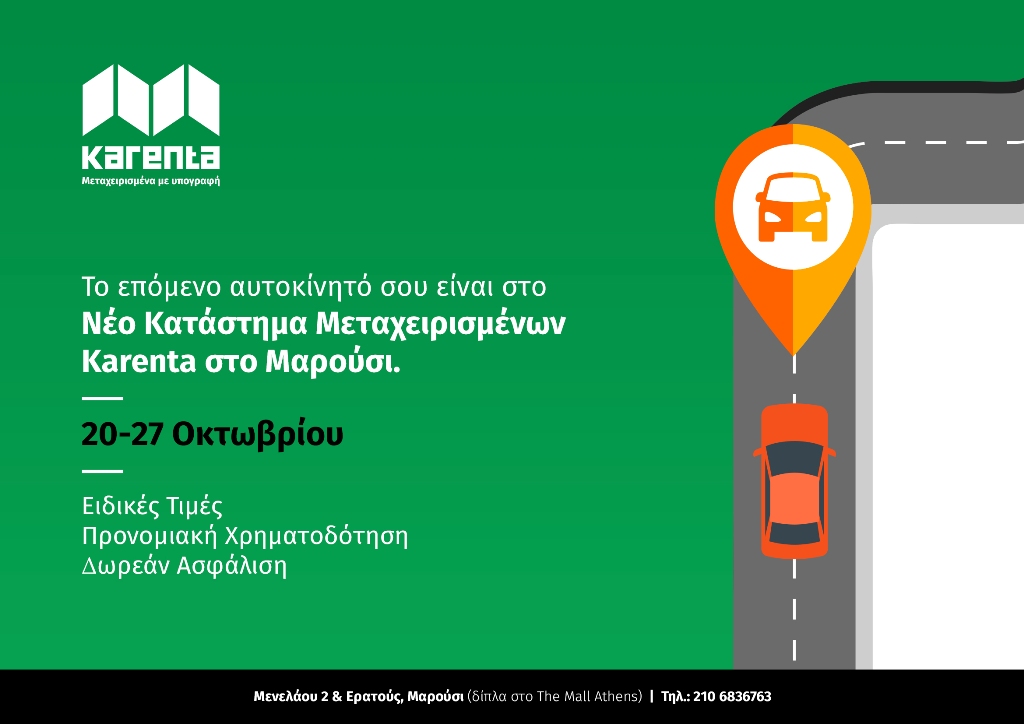 Από τις 20 ως τις 27 Οκτωβρίου η  Karenta  σας προσκαλεί να γνωρίσετε από κοντά τις νέες εγκαταστάσεις Μεταχειρισμένων Αυτοκινήτων Karenta