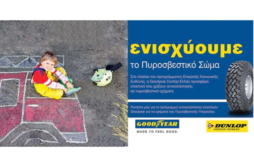 Goodyear Dunlop Ελλάς: Νέα δωρεά ελαστικών για το Πυροσβεστικό Σώμα