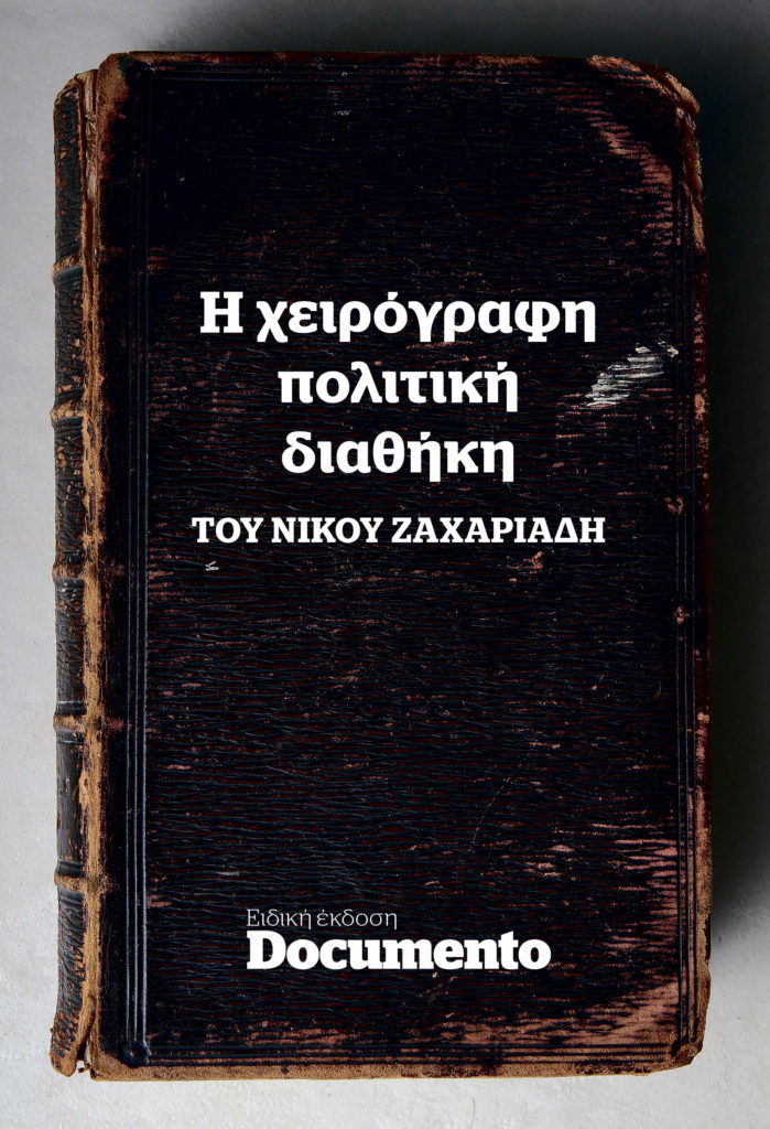 Μια μοναδική προσφορά με το Documento που κυκλοφορεί εκτάκτως το Σάββατο 28 Οκτωβρίου