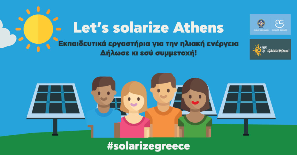 Η ηλιακή ενέργεια αλλάζει τη ζωή μας – Η Greenpeace για πρώτη φορά στα Ανοιχτά Σχολεία του δήμου Αθηναίων
