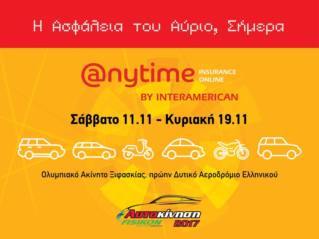 Η Anytime στην «ΑΥΤΟΚΙΝΗΣΗ FISIKON 2017»