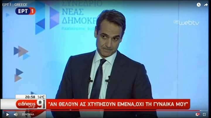 Κυριάκος όπως… Αντρέας: Μην χτυπάτε την Μαρέβα, χτυπήστε εμένα – Πώς αντέγραψε φράση του Παπανδρέου