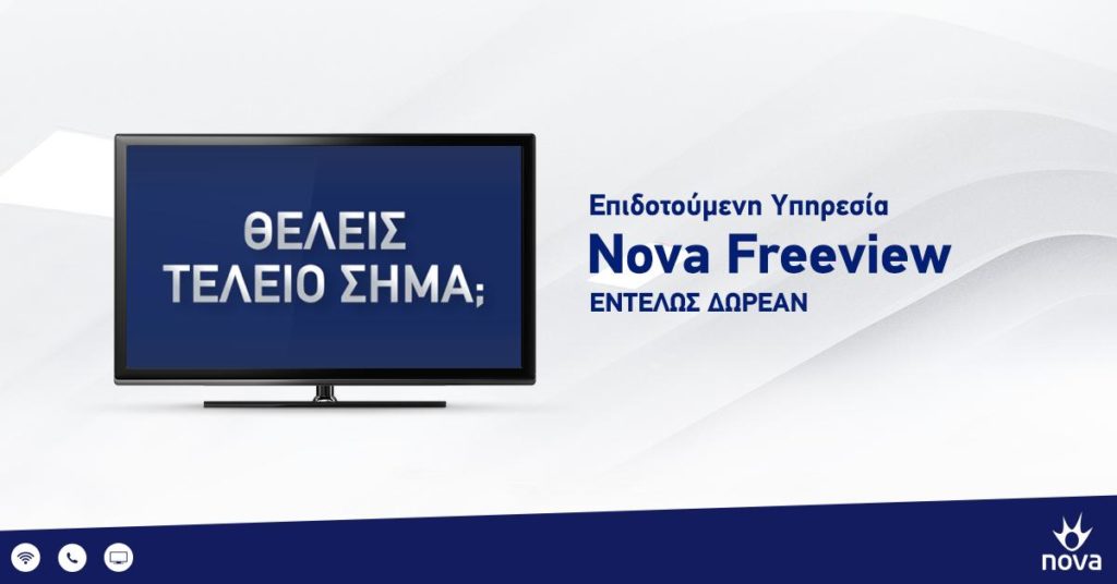 Παρατείνεται μέχρι 31 Ιανουαρίου η διάθεση της Eπιδοτούμενης υπηρεσίας Nova Freeview προς όλους τους δικαιούχους!