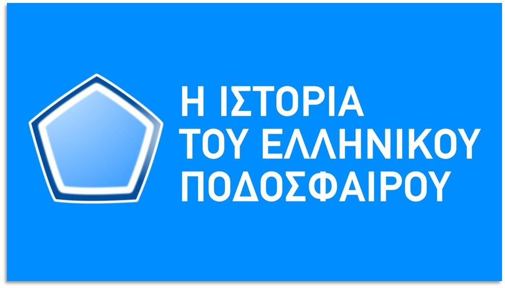 «Η ιστορία του ελληνικού ποδοσφαίρου»: Ο Ολυμπιακός της σεζόν 1979-1980 στο NovasportsstoriesHD