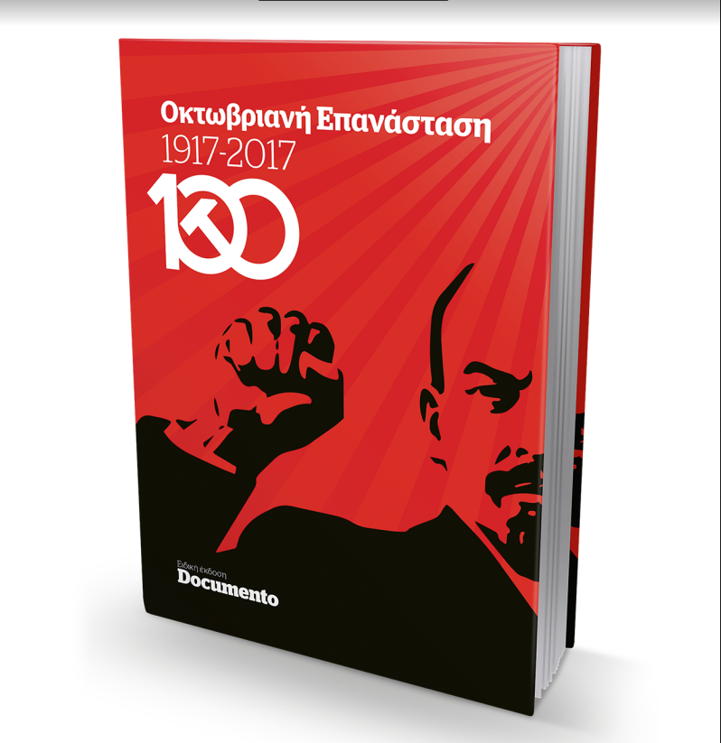 «Οκτωβριανή Επανάσταση 1917-2017», την Κυριακή με το Documento (Video)