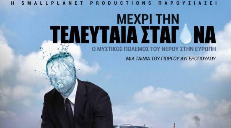 Μέχρι την τελευταία σταγόνα – Η νέα ταινία-ντοκιμαντέρ του Γιώργου Αυγερόπουλου σε avant premiere στο Στρασβούργο (Video)