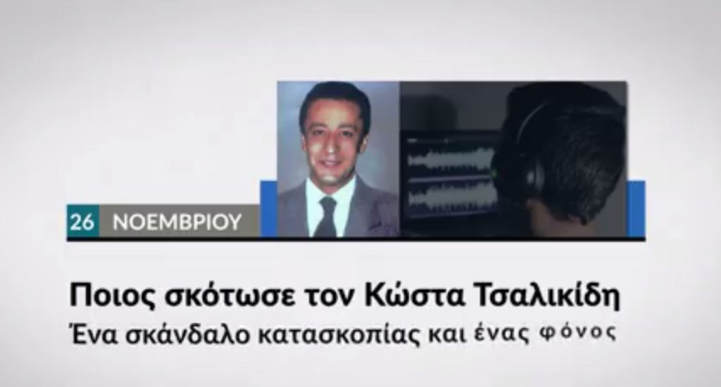 Ποιος σκότωσε τον Κώστα Τσαλικίδη – Αυτή την Κυριακή στο Documento (Video)