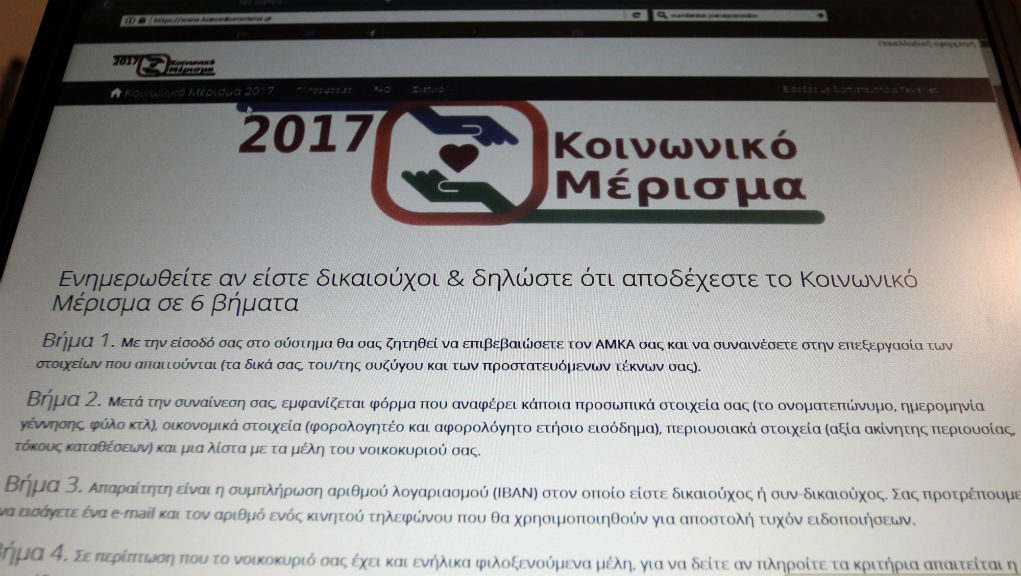 Κοινωνικό μέρισμα: 883.540 αιτήσεις εγκρίθηκαν έως το μεσημέρι του Σαββάτου