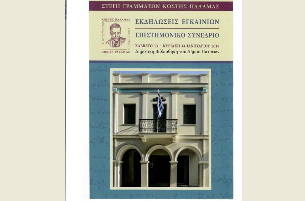 Πάτρα: Τη «Στέγη Γραμμάτων Κωστής Παλαμάς» εγκαινιάζει ο Προκόπης Παυλόπουλος