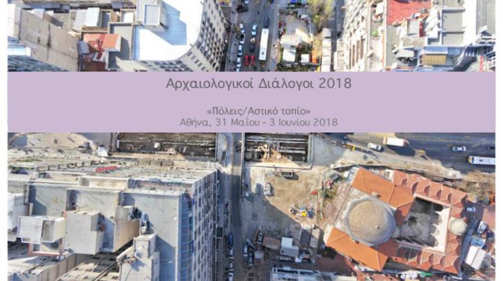 Αρχαιολογικοί Διάλογοι 2018: Παράταση για υποβολή προτάσεων