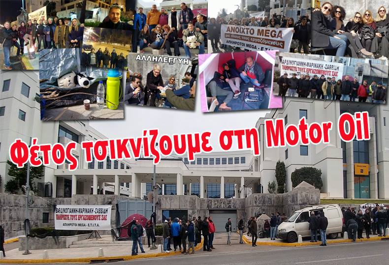 Τσικνοπέμπτη στη Motor Oil από τους απλήρωτους του Mega – Κόπηκαν οι διαφημίσεις από τον αέρα  (Photos)