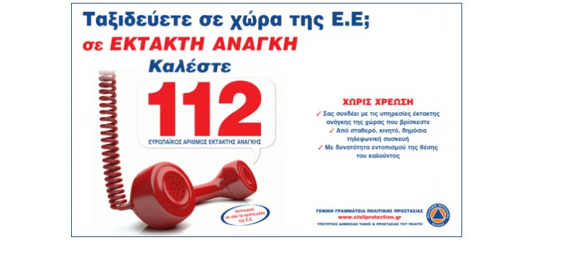 112: Ο αριθμός που σώζει ζωές