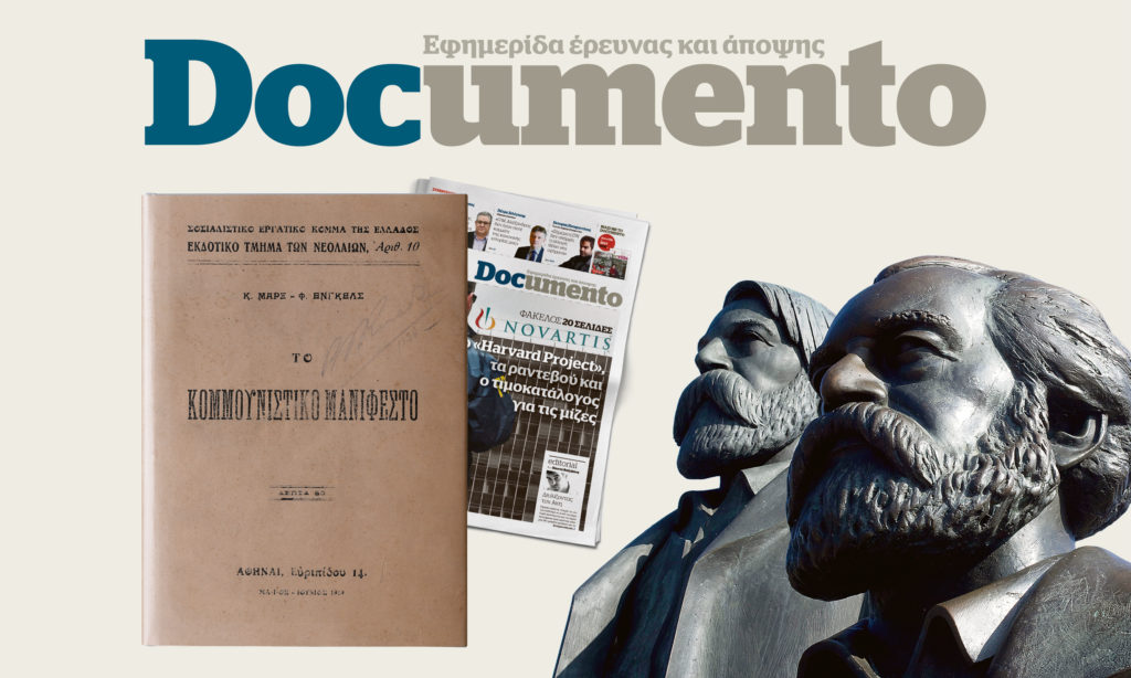 Η πρώτη ιστορική έκδοση του «Κομμουνιστικού Μανιφέστου» στο Documento που κυκλοφορεί εκτάκτως το Σάββατο 17 Φεβρουαρίου