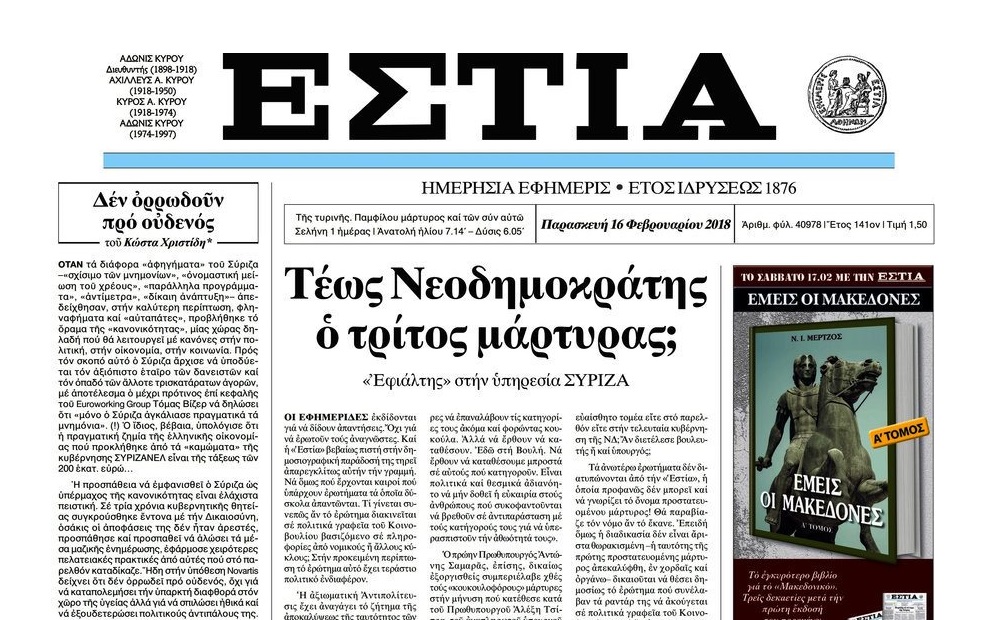 #Novartis_Gate: Ερώτημα με νόημα από την «Εστία»: Και αν προστατευόμενος μάρτυρας είναι τέως Νεοδημοκράτης;