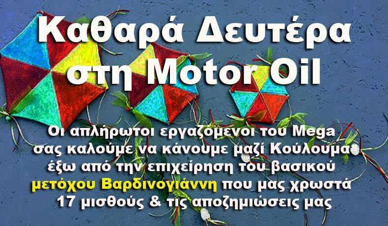 Κούλουμα στη Motor Oil από τους απλήρωτους του Mega