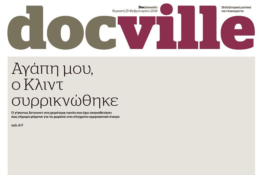 Αγάπη μου, ο Κλιντ Ίστγουντ συρρικνώθηκε, στο Docville την Κυριακή με το Documento