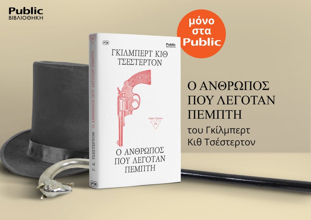 Η Public Βιβλιοθήκη «ανοίγει» για απαιτητικούς αναγνώστες