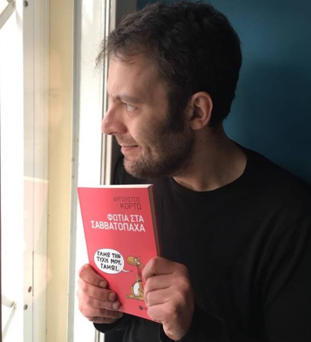 Ο συγγραφέας Αύγουστος Κορτώ προσπαθεί να ξορκίσει την κατάθλιψη