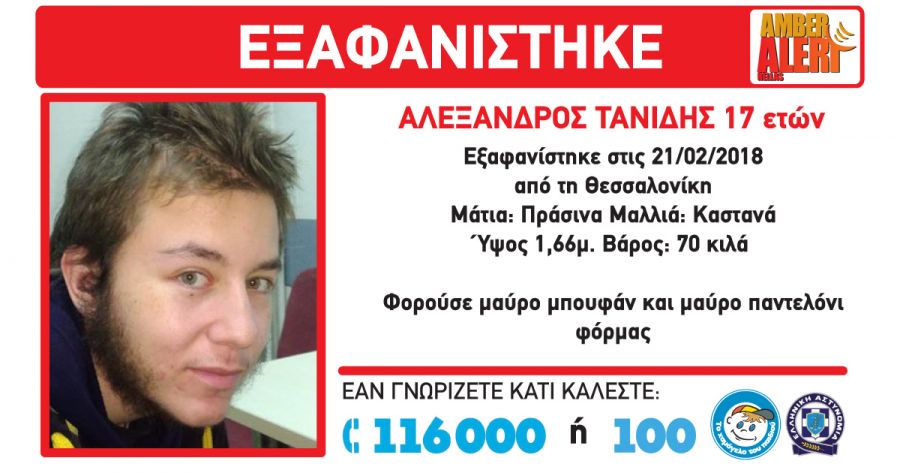 Τραγικό τέλος για τον 17χρονο που είχε χαθεί στη Θεσσαλονίκη – Βρέθηκε νεκρός έξω από νοσοκομείο