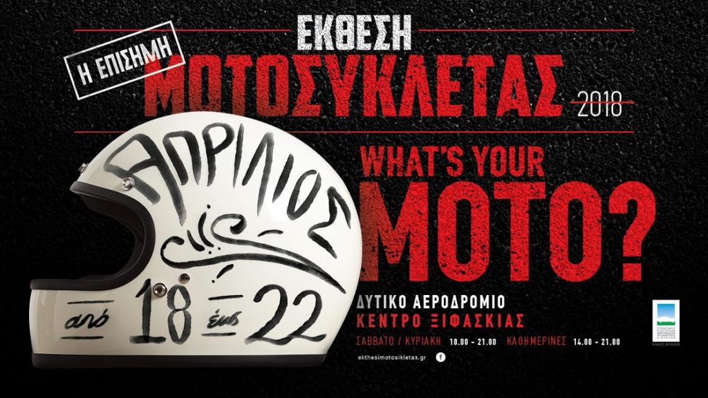 Έκθεση Μοτοσυκλέτας 2018