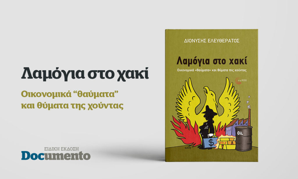 «Λαμόγια στο χακί» – Αυτή την Κυριακή με το Documento στην Περιφέρεια (Video)