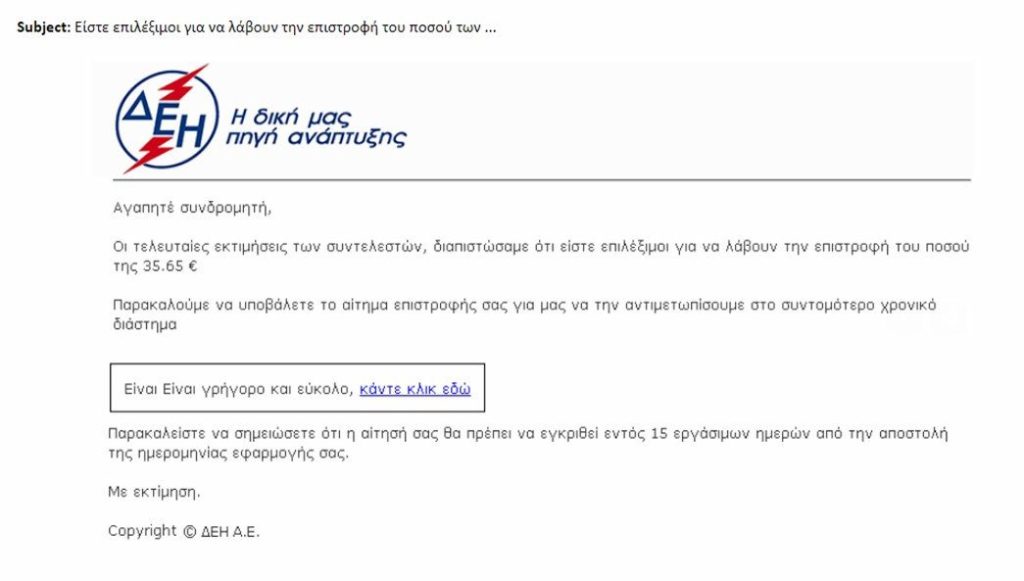 Προσοχή: Ζητούσαν στοιχεία για «επιστροφή χρημάτων» από τη ΔΕΗ, «έγδυναν» τα θύματα