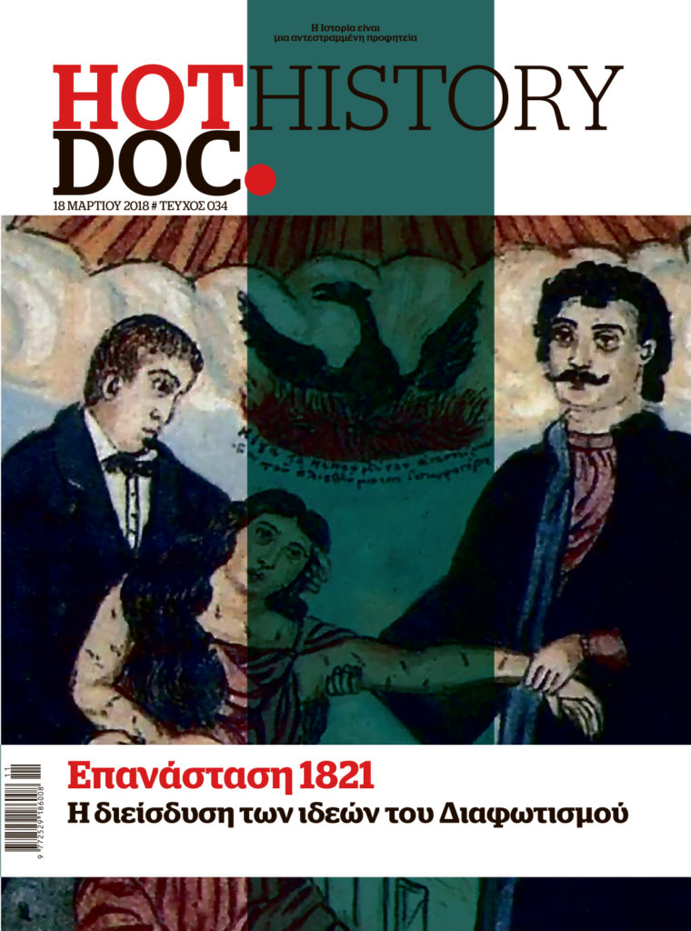 Πώς οι ιδέες του Διαφωτισμού προετοίμασαν την Επανάσταση του 1821, στο HOTDOC HISTORY που κυκλοφορεί την Κυριακή με το Documento