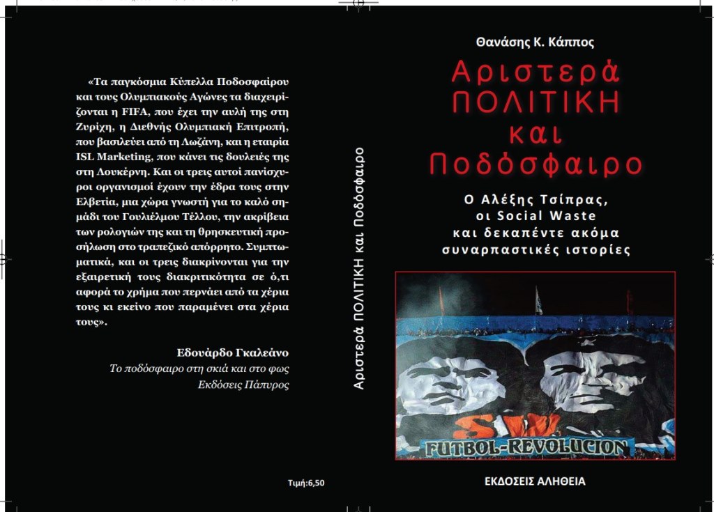 Ο «ποδοσφαιρικός» Αλέξης Τσίπρας, μέσα από το βιβλίο «Αριστερά,Πολιτική και Ποδόσφαιρο»