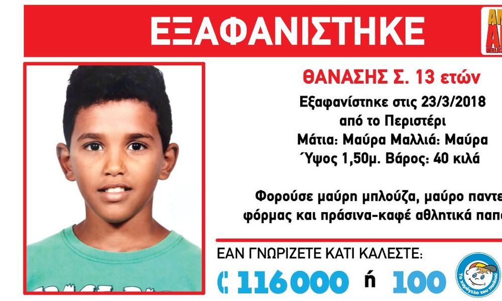 Στο Γαλάτσι τα ίχνη του 13χρονου Θανάση