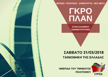 Ημερίδα για τον Ελληνικό Κινηματογράφο στην Ταινιοθήκη με ελεύθερη είσοδο