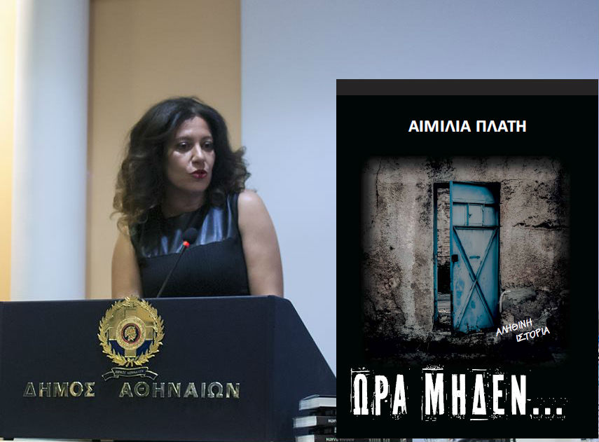 “Ωρα μηδέν” της Αιμιλίας Πλατή από τις εκδόσεις Αύρα – Τα έσοδα του βιβλίου βοηθάνε τα σχολεία των φυλακών