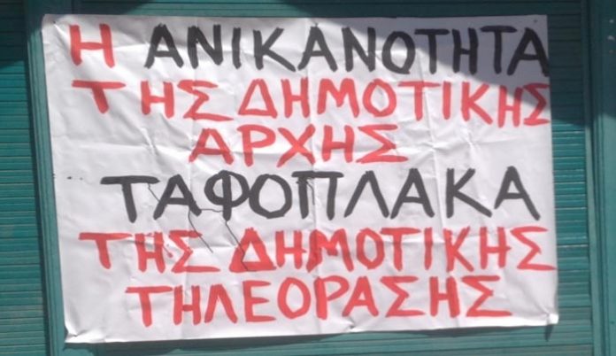 Εργαζόμενοι σε δημοτικό ΜΜΕ παραμένουν απλήρωτοι από το… 2015!