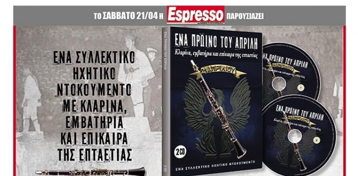 Θλιβερό: Η Espresso κυκλοφορεί με… χουντικά εμβατήρια!