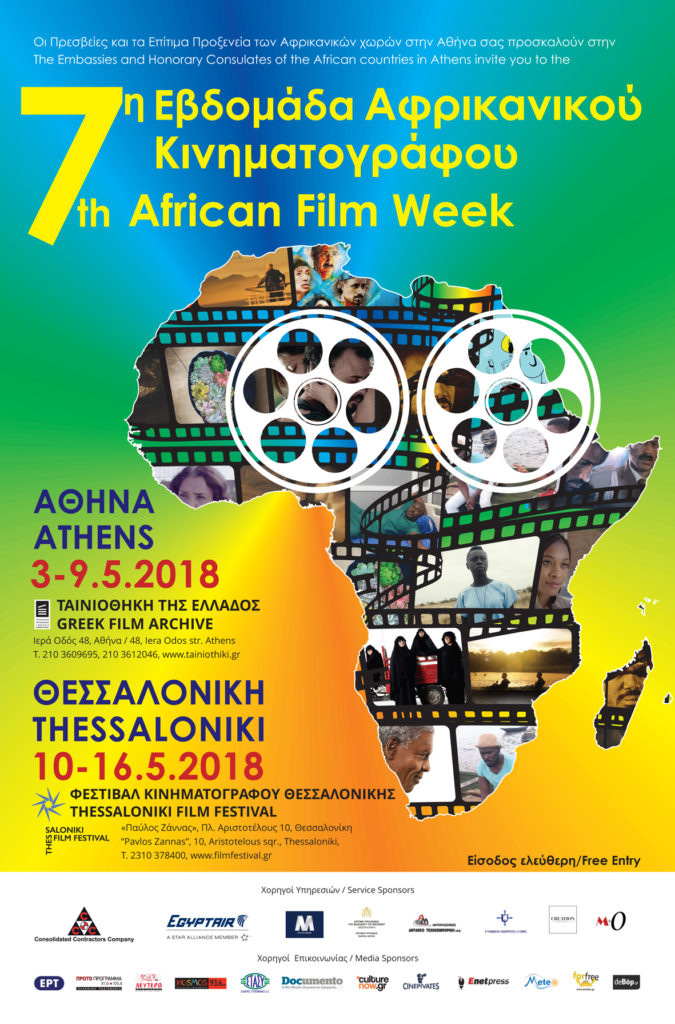 7η Εβδομάδα Αφρικανικού Κινηματογράφου – Αθήνα: Ταινιοθήκη της Ελλάδος (3-9 Μαΐου)