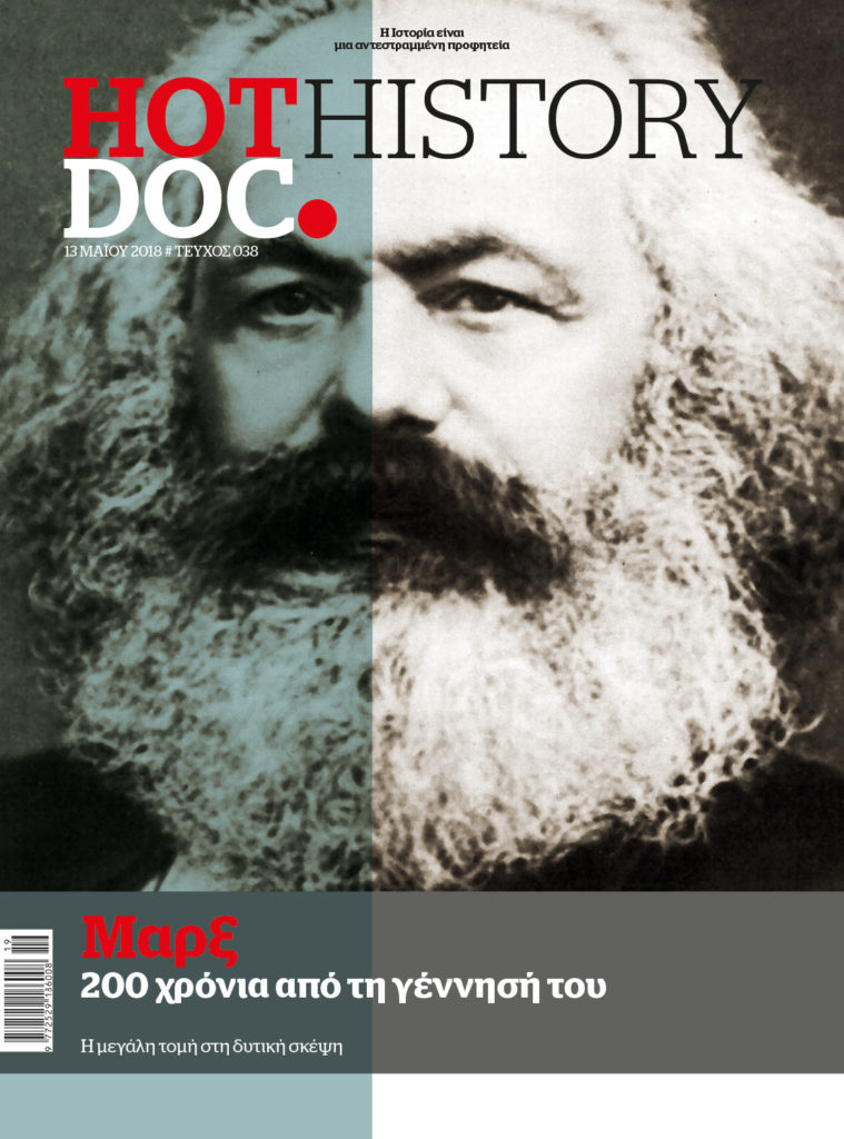 Καρλ Μαρξ: 200 χρόνια από τη γέννησή του, στο HOTDOC HISTORY που κυκλοφορεί την Κυριακή με το Documento