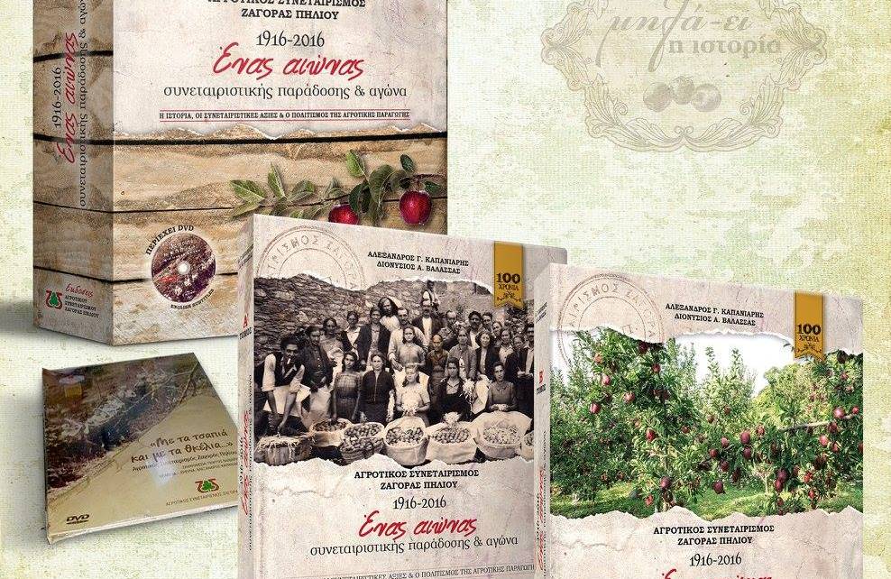 Αγροτικός Συνεταιρισμός Ζαγοράς Πηλίου: Υπό την Αιγίδα του ΠτΔ η παρουσίαση δίτομης έκδοσης
