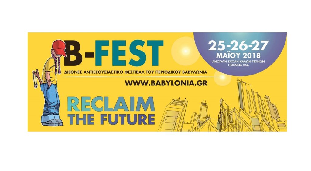 B-Fest: Ανακτούμε το μέλλον της πόλης μας