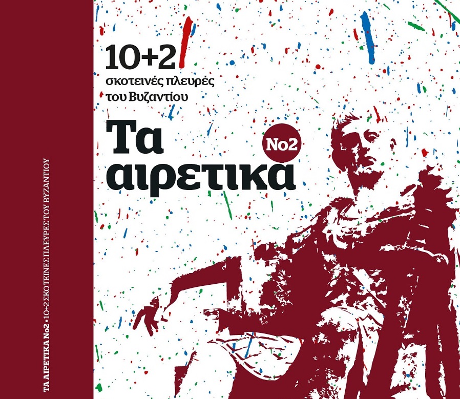 Τα Αιρετικά – Οι σκοτεινές πλευρές του Βυζαντίου: Εκτάκτως το Σάββατο με το Documento (Video)