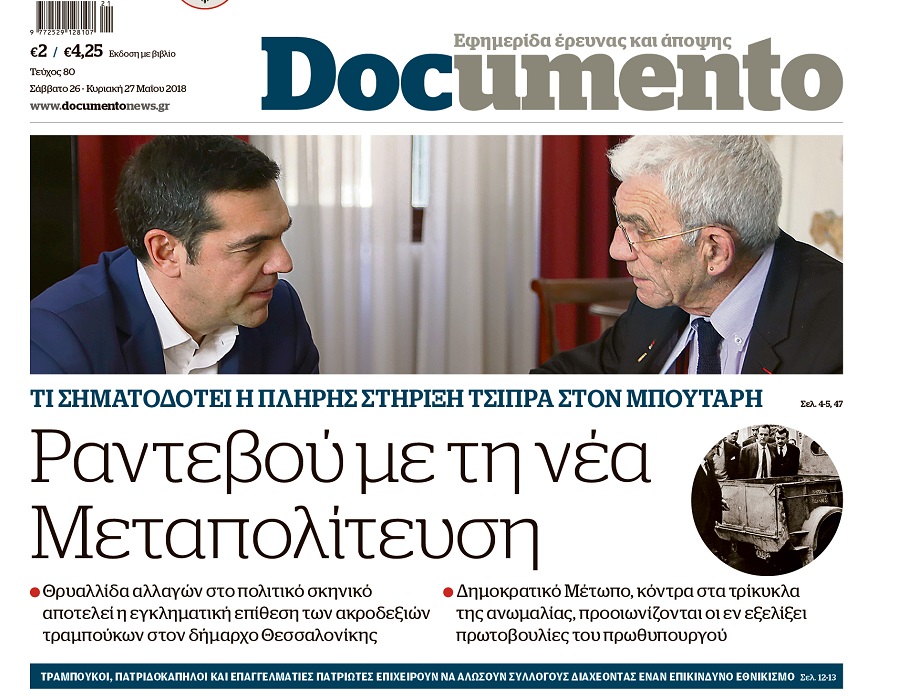 Ραντεβού με τη νέα Μεταπολίτευση, στο Documento που κυκλοφορεί εκτάκτως το Σάββατο