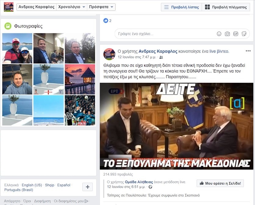 Ανήκουστες αναρτήσεις στο Facebook εν ενεργεία εισαγγελικού λειτουργού