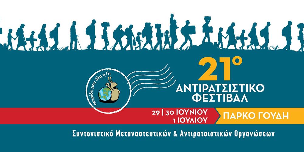 21ο Αντιρατσιστικό Φεστιβάλ Αθήνας στο πάρκο Γουδή