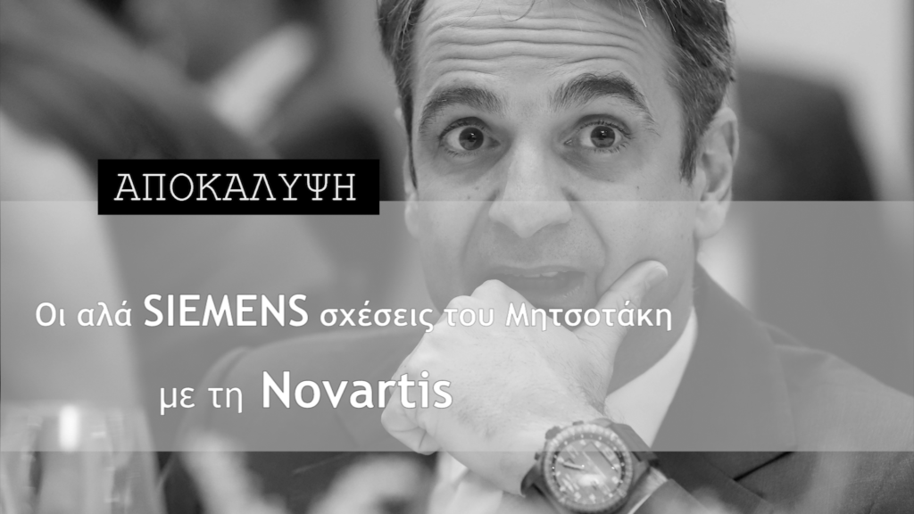 Οι αλά Siemens σχέσεις του Μητσοτάκη με τη Novartis – Αυτή την Κυριακή στο Documento (Video)