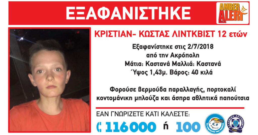 Εξαφανίστηκε 12χρονος στην περιοχή της Ακρόπολης