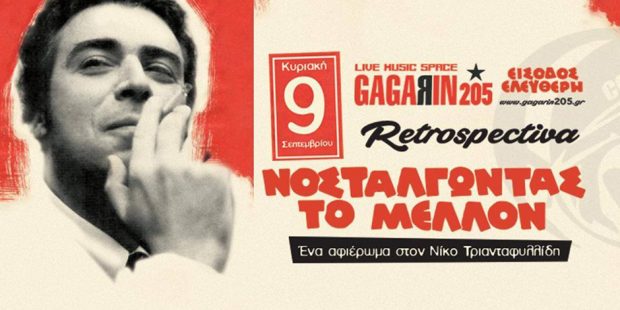 Αφιέρωμα στις ταινίες του Νίκου Τριανταφυλλίδη – Retrospectiva στο Gagarin 205 – Δείτε το πρόγραμμα (Video)