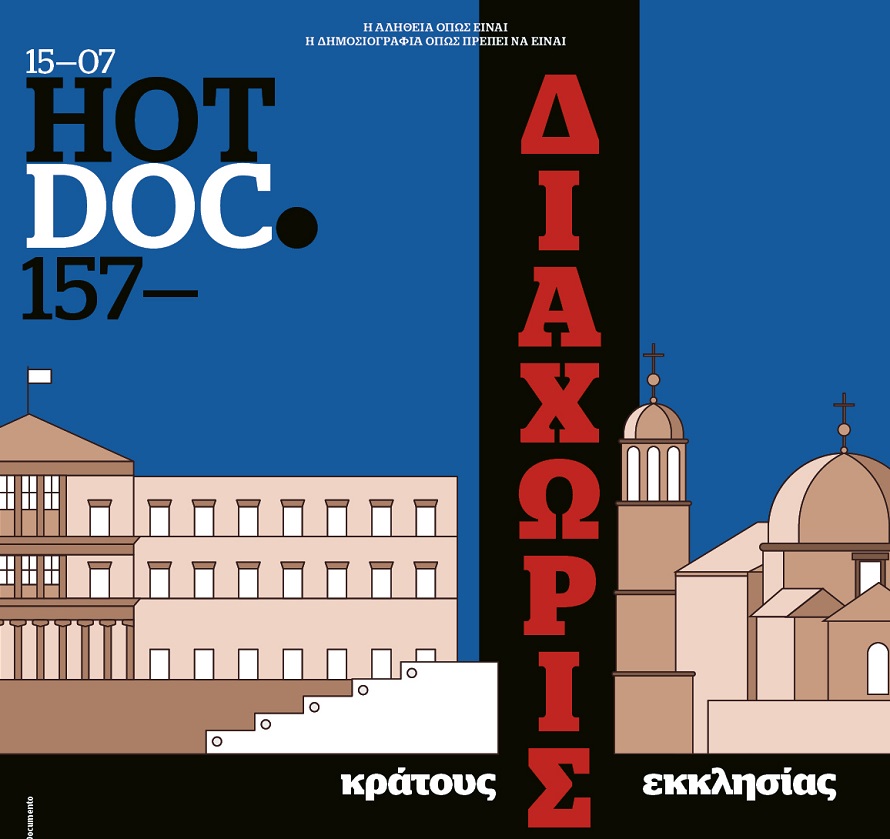 Διαχωρισμός κράτους – εκκλησίας, στο HOTDOC που κυκλοφορεί την Κυριακή με το Documento